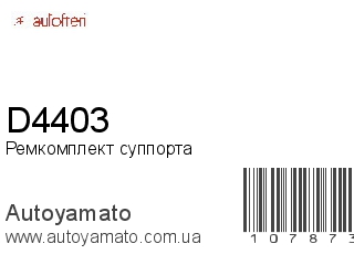 Ремкомплект суппорта D4403 (AUTOFREN)