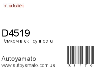 Ремкомплект суппорта D4519 (AUTOFREN)