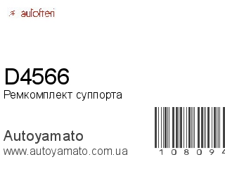 Ремкомплект суппорта D4566 (AUTOFREN)