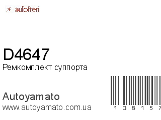 Ремкомплект суппорта D4647 (AUTOFREN)