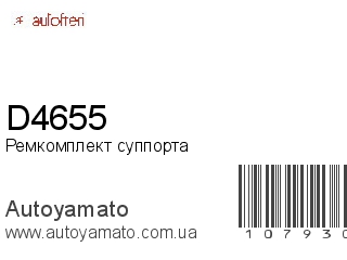 Ремкомплект суппорта D4655 (AUTOFREN)