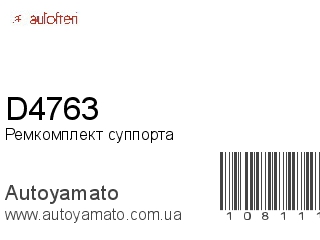 Ремкомплект суппорта D4763 (AUTOFREN)