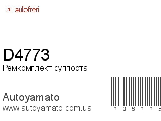 Ремкомплект суппорта D4773 (AUTOFREN)