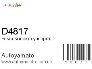 Ремкомплект суппорта D4817 (AUTOFREN)