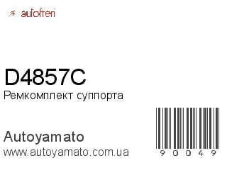 Ремкомплект суппорта D4857С (AUTOFREN)