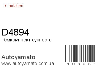 Ремкомплект суппорта D4894 (AUTOFREN)