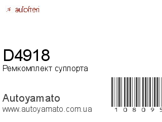 Ремкомплект суппорта D4918 (AUTOFREN)