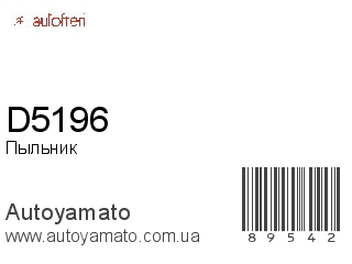Пыльник амортизатора D5196 (AUTOFREN)