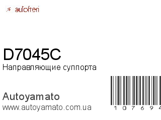 Направляющие суппорта D7045C (AUTOFREN)