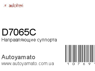 Направляющие суппорта D7065C (AUTOFREN)