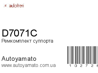 Ремкомплект суппорта D7071C (AUTOFREN)