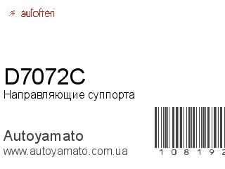 Направляющие суппорта D7072C (AUTOFREN)