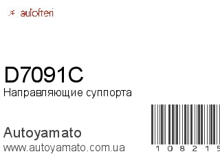 Направляющие суппорта D7091C (AUTOFREN)