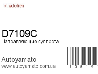 Направляющие суппорта D7109C (AUTOFREN)