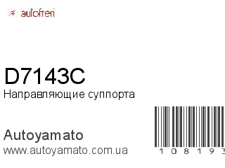 Направляющие суппорта D7143C (AUTOFREN)
