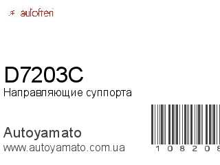 Направляющие суппорта D7203C (AUTOFREN)