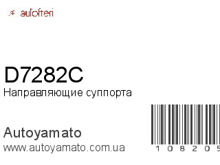 Направляющие суппорта D7282C (AUTOFREN)