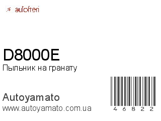 Пыльник на гранату D8000E (AUTOFREN)