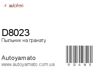 Пыльник на гранату D8023 (AUTOFREN)