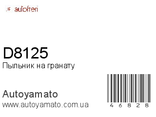 Пыльник на гранату D8125 (AUTOFREN)