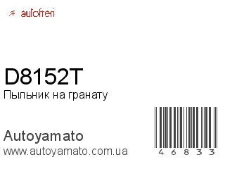 Пыльник на гранату D8152T (AUTOFREN)