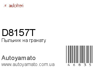Пыльник на гранату D8157T (AUTOFREN)