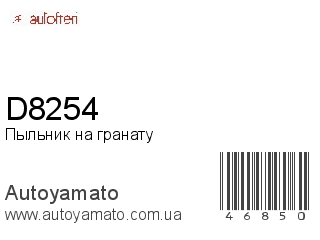 Пыльник на гранату D8254 (AUTOFREN)