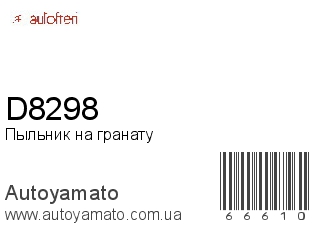 Пыльник на гранату D8298 (AUTOFREN)