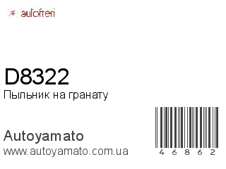 Пыльник на гранату D8322 (AUTOFREN)