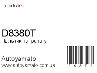 Пыльник на гранату D8380T (AUTOFREN)