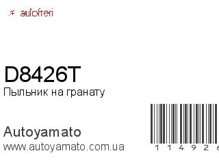 Пыльник на гранату D8426T (AUTOFREN)