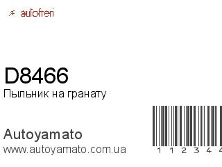 Пыльник на гранату D8466 (AUTOFREN)