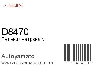 Пыльник на гранату D8470 (AUTOFREN)