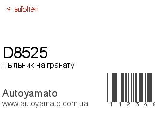 Пыльник на гранату D8525 (AUTOFREN)