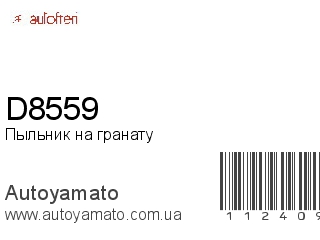 Пыльник на гранату D8559 (AUTOFREN)