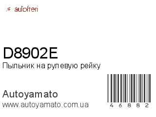 Пыльник на рулевую рейку D8902E (AUTOFREN)