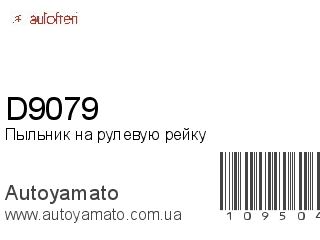 Пыльник на рулевую рейку D9079 (AUTOFREN)