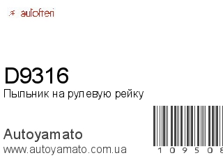 Пыльник на рулевую рейку D9316 (AUTOFREN)