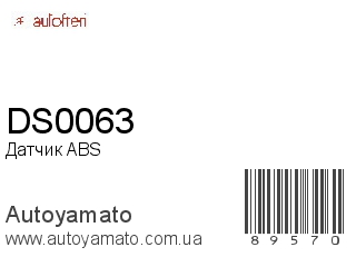 Датчик ABS DS0063 (AUTOFREN)