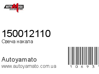 150012110 (AUTOMEGA)