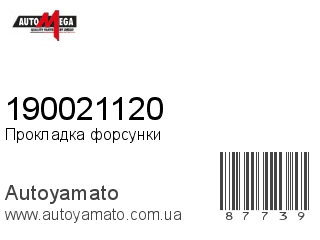 Прокладка форсунки 190021120 (AUTOMEGA)