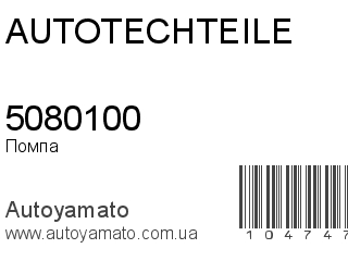 5080100 (AUTOTECHTEILE)