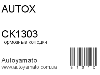 Тормозные колодки CK1303 (AUTOX)