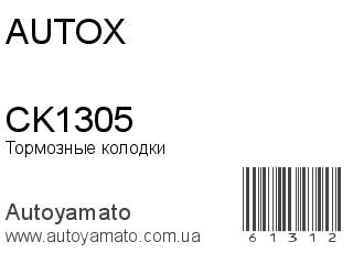 Тормозные колодки CK1305 (AUTOX)