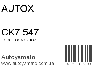 CK7-547 (AUTOX)