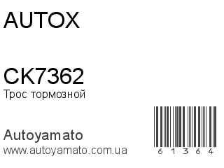 Трос тормозной CK7362 (AUTOX)