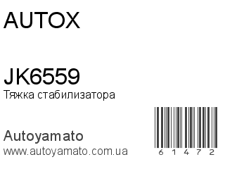 Тяжка стабилизатора JK6559 (AUTOX)