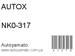 NK0-317 (AUTOX)