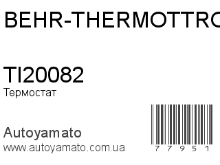 Термостат TI20082 (BEHR-THERMOTTRONIK)