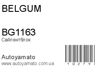 Сайлентблок BG1163 (BELGUM)